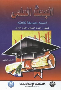 البحث العلمي : أسسه وطريقة كتابته